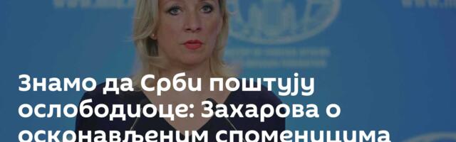 Знамо да Срби поштују ослободиоце: Захарова о оскрнављеним споменицима црвеноармејцима у Србији