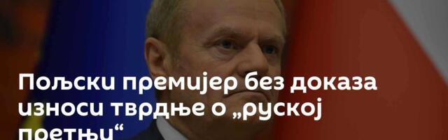 Пољски премијер без доказа износи тврдње о „руској претњи“