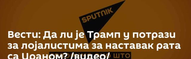 Вести: Да ли је Трамп у потрази за лојалистима за наставак рата са Ираном? /видео/