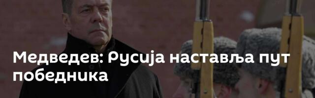 Медведев: Русија наставља пут победника