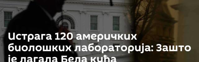 Истрага 120 америчких биолошких лабораторија: Зашто је лагала Бела кућа