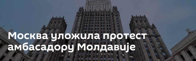 Москва уложила протест амбасадору Молдавије