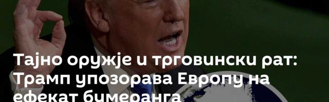Тајно оружје и трговински рат: Трамп упозорава Европу на ефекат бумеранга