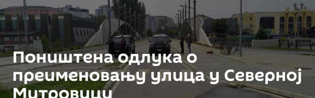 Поништена одлука о преименовању улица у Северној Митровици