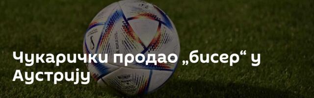 Чукарички продао „бисер“ у Аустрију