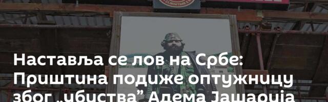 Наставља се лов на Србе: Приштина подиже оптужницу због „убиства” Адема Јашарија