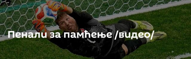 Пенали за памћење /видео/