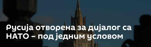 Русија отворена за дијалог са НАТО – под једним условом
