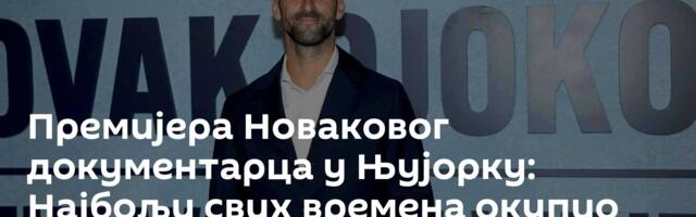 Премијера Новаковог документарца у Њујорку: Најбољи свих времена окупио великане и звезде /видео/