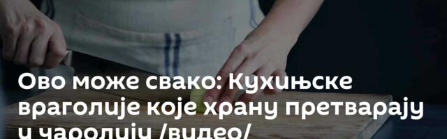 Ово може свако: Кухињске враголије које храну претварају у чаролију /видео/