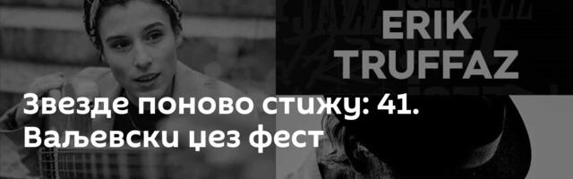 Звезде поново стижу: 41. Ваљевски џез фест