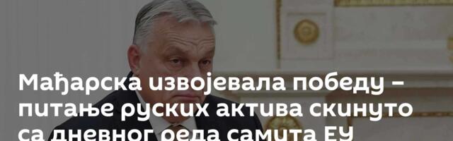 Мађарска извојевала победу – питање руских актива скинуто са дневног реда самита ЕУ