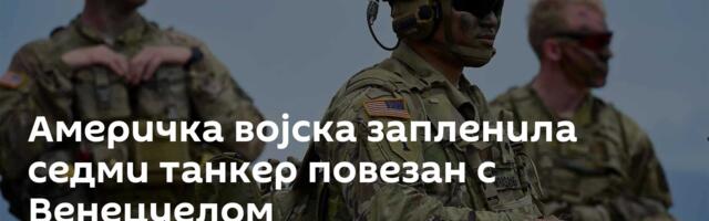 Америчка војска запленила седми танкер повезан с Венецуелом