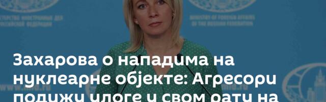 Захарова о нападима на нуклеарне објекте: Агресори подижу улоге у свом рату на Блиском истоку