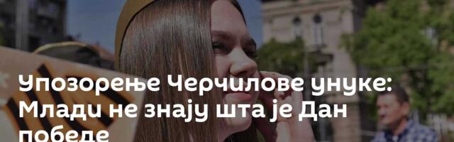 Упозорење Черчилове унуке: Млади не знају шта је Дан победе