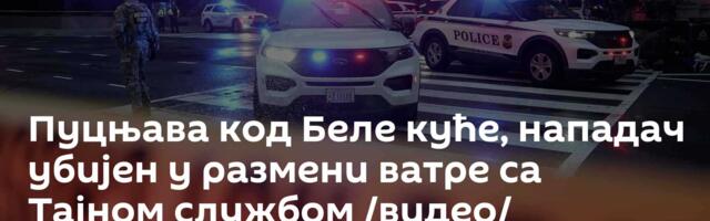 Пуцњава код Беле куће, нападач убијен у размени ватре са Тајном службом /видео/