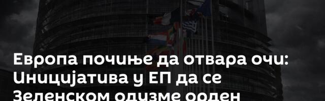 Европа почиње да отвара очи: Иницијатива у ЕП да се Зеленском одузме орден