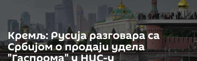 Кремљ: Русија разговара са Србијом о продаји удела "Гаспрома" у НИС-у