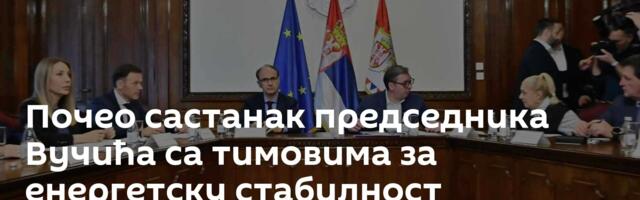 Почео састанак председника Вучића са тимовима за енергетску стабилност