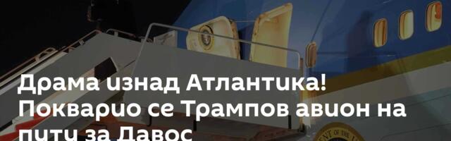 Драма изнад Атлантика! Покварио се Трампов авион на путу за Давос