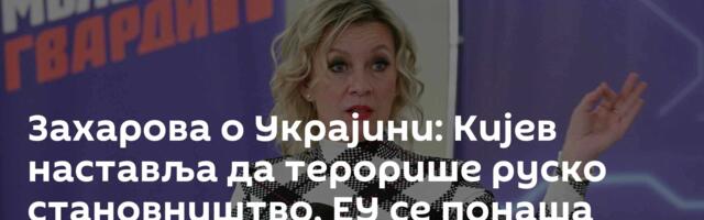 Захарова о Украјини: Кијев наставља да терорише руско становништво, ЕУ се понаша цинично