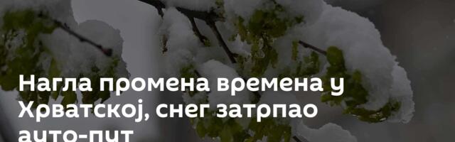 Нагла промена времена у Хрватској, снег затрпао ауто-пут