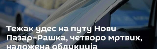 Тежак удес на путу Нови Пазар–Рашка, четворо мртвих, наложена обдукција