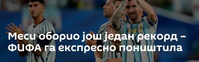 Меси оборио још један рекорд – ФИФА га експресно поништила