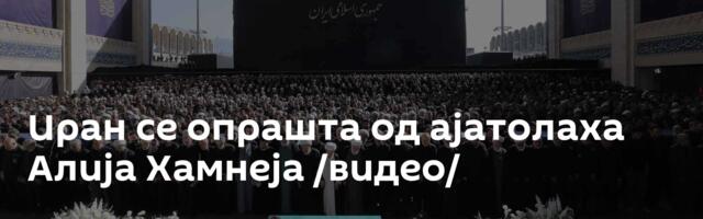 Иран се опрашта од ајатолаха Алија Хамнеја /видео/