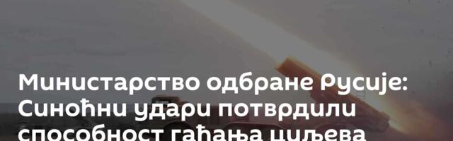 Министарство одбране Русије: Синоћни удари потврдили способност гађања циљева широм Украјине