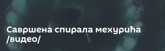 Савршена спирала мехурића /видео/