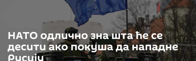 НАТО одлично зна шта ће се десити ако покуша да нападне Русију