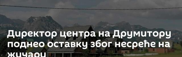 Директор центра на Друмитору поднео оставку због несреће на жичари