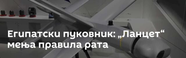 Египатски пуковник: „Ланцет“ мења правила рата