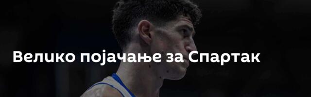 Велико појачање за Спартак