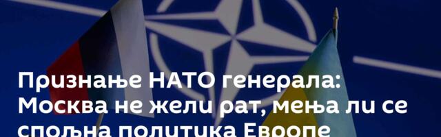 Признање НАТО генерала: Москва не жели рат, мења ли се спољна политика Европe