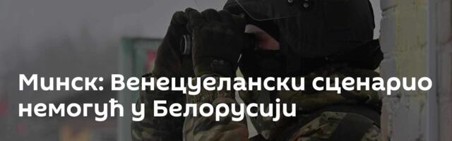 Минск: Венецуелански сценарио немогућ у Белорусији
