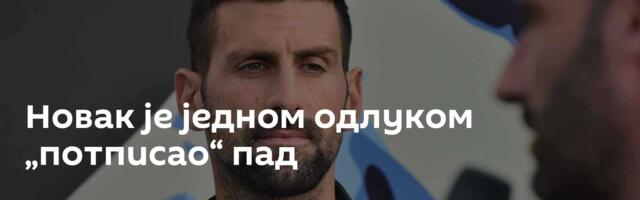 Новак је једном одлуком „потписао“ пад