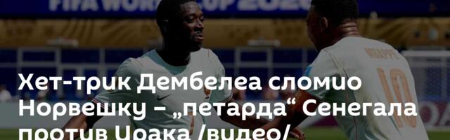 Хет-трик Дембелеа сломио Норвешку – „петарда“ Сенегала против Ирака /видео/