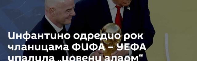 Инфантино одредио рок чланицама ФИФА – УЕФА упалила „црвени аларм“