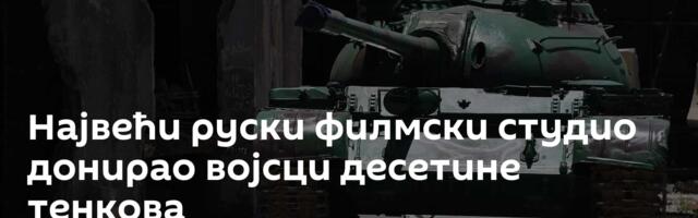 Највећи руски филмски студио донирао војсци десетине тенкова