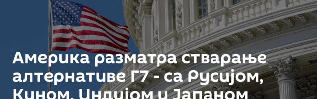 Америка разматра стварање алтернативе Г7 -  са Русијом, Кином, Индијом и Јапаном