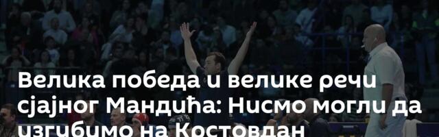 Велика победа и велике речи сјајног Мандића: Нисмо могли да изгубимо на Крстовдан