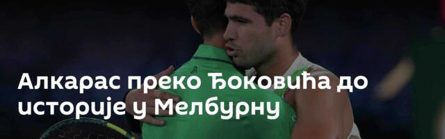 Алкарас преко Ђоковића до историје у Мелбурну