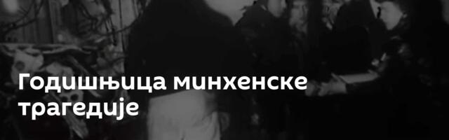 Годишњица минхенске трагедије