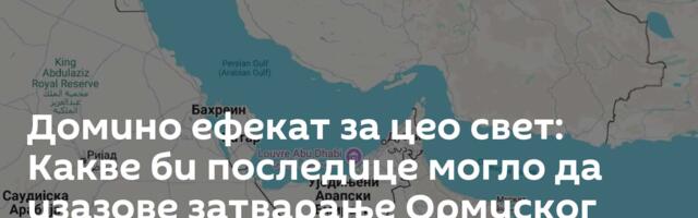 Домино ефекат за цео свет: Какве би последице могло да изазове затварање Ормуског мореуза
