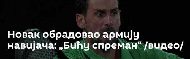 Новак обрадовао армију навијача: „Бићу спреман“ /видео/
