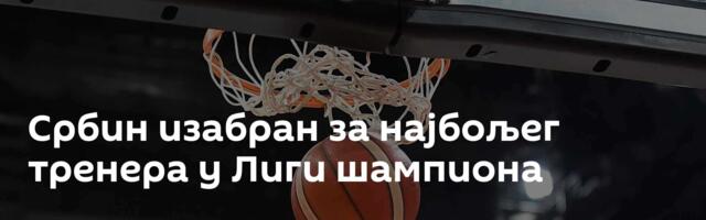 Србин изабран за најбољег тренера у Лиги шампиона