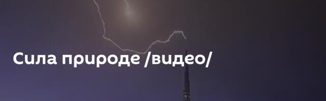 Сила природе /видео/