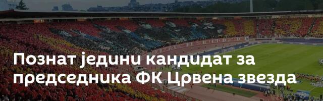 Познат једини кандидат за председника ФК Црвена звезда